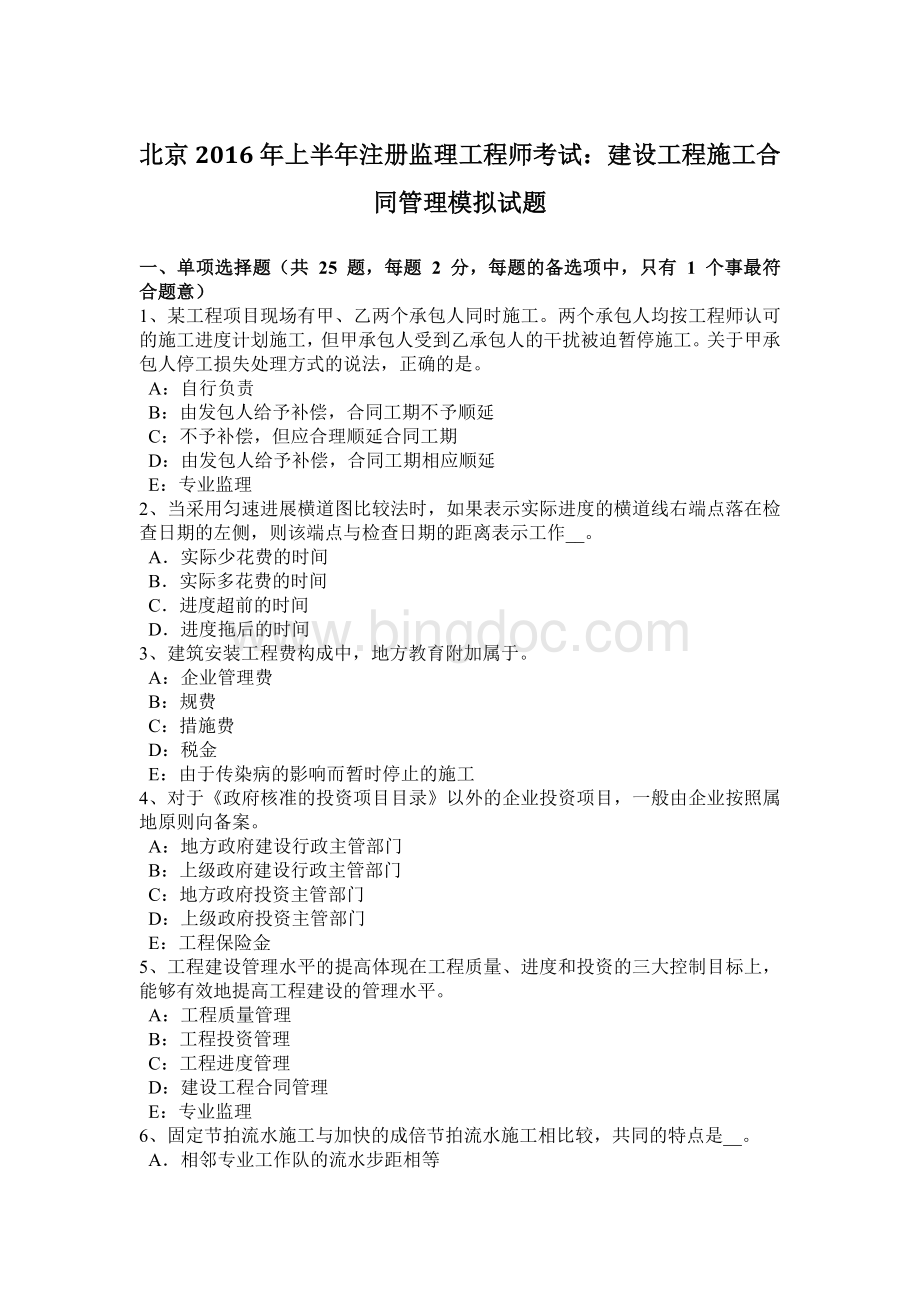 北京上半注册监理工程师考试：建设工程施工合同管理模拟试题.docx_第1页