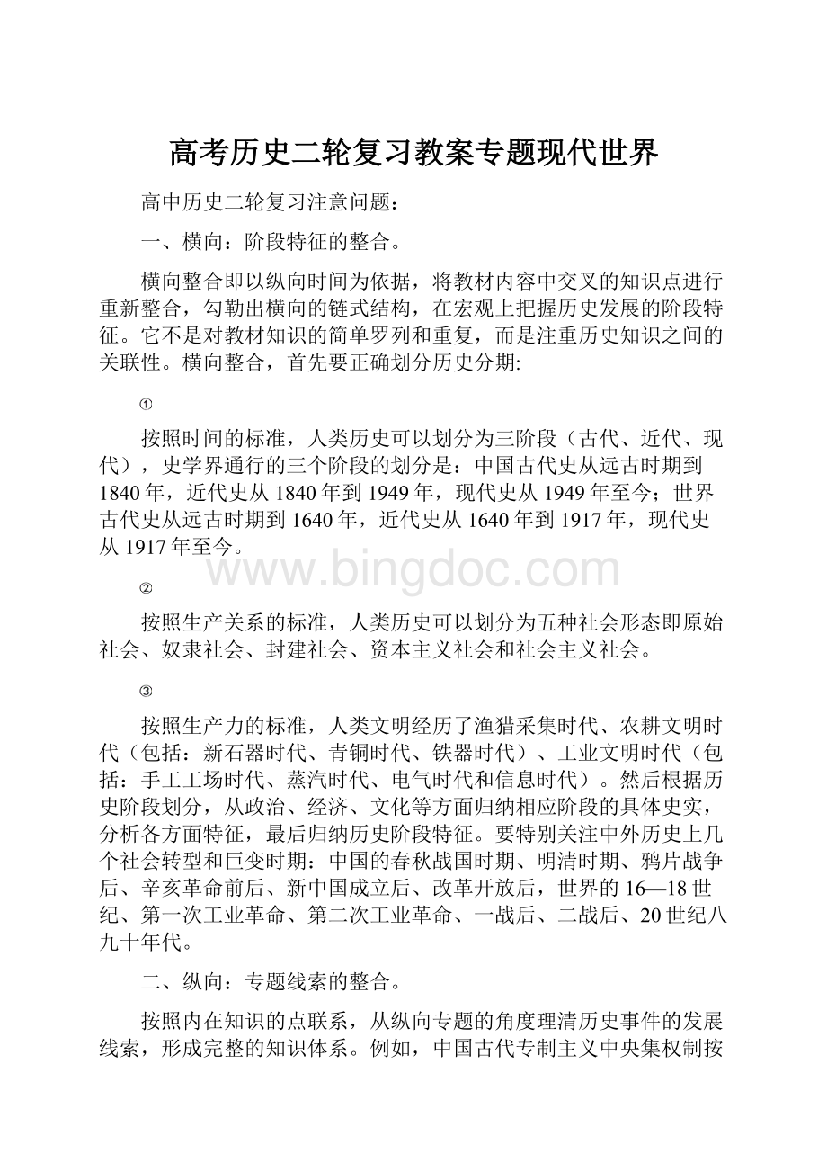 高考历史二轮复习教案专题现代世界Word下载.docx_第1页