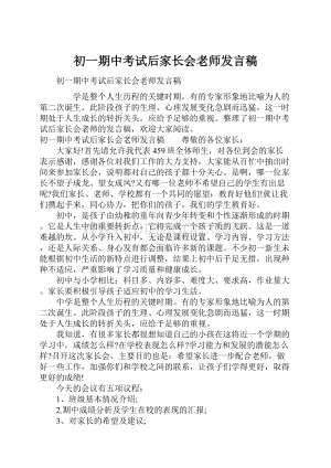 初一期中考试后家长会老师发言稿.docx