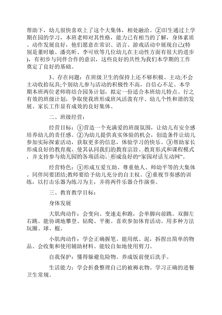 中班上学期教学计划合集汇总5篇文档格式.docx_第3页