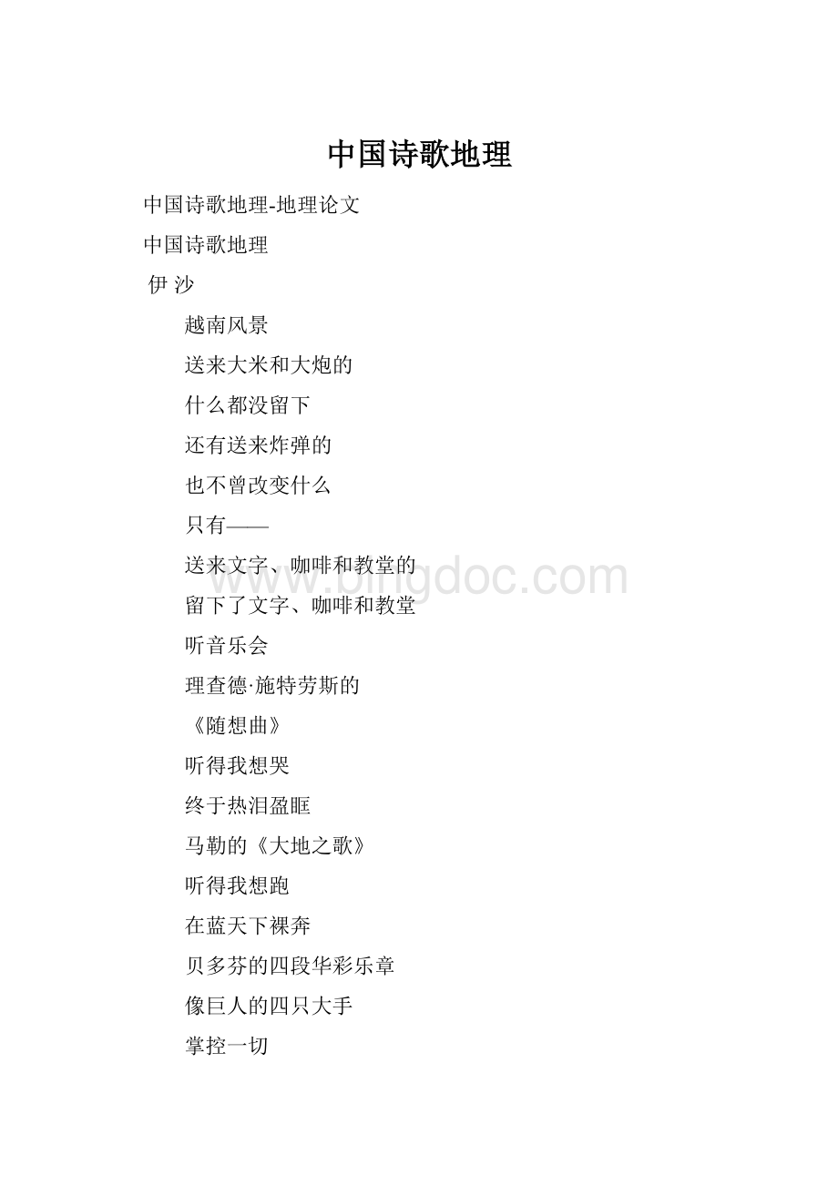 中国诗歌地理.docx_第1页