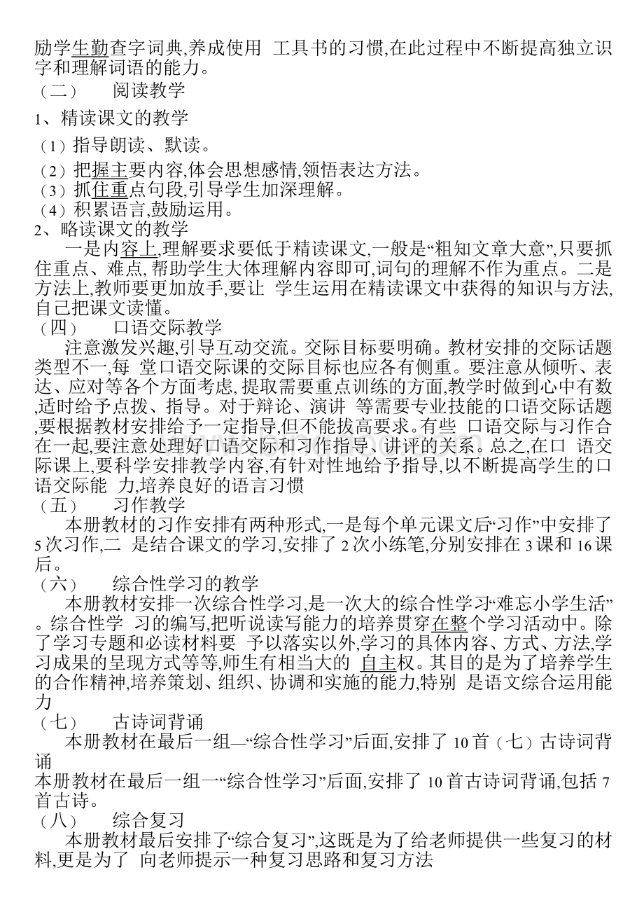 新部编人教版六年级语文下册教学计划及进度表Word文档格式.docx_第2页