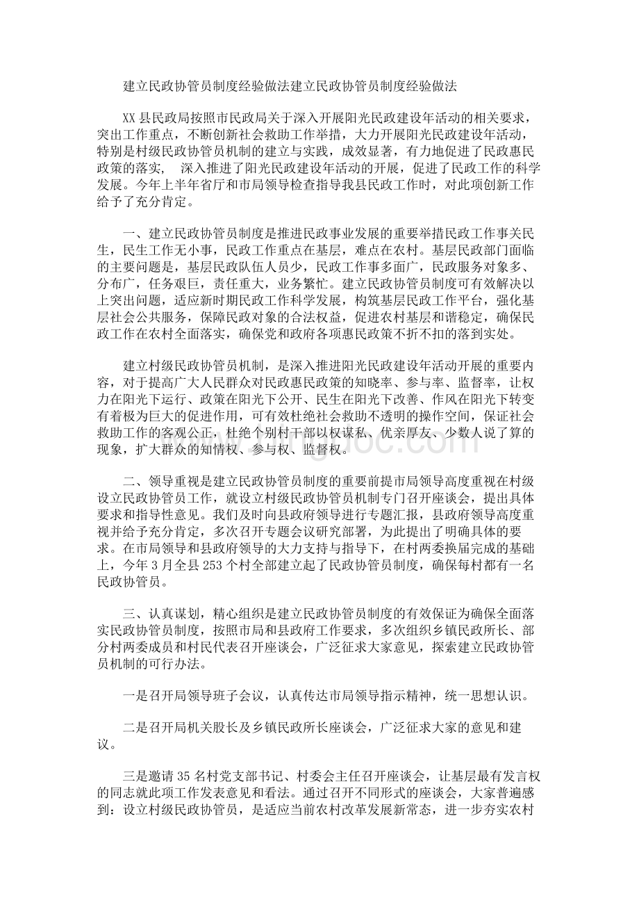 建立民政协管员制度经验做法.docx