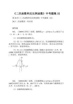 《二次函数和反比例函数》中考题集32Word格式.docx