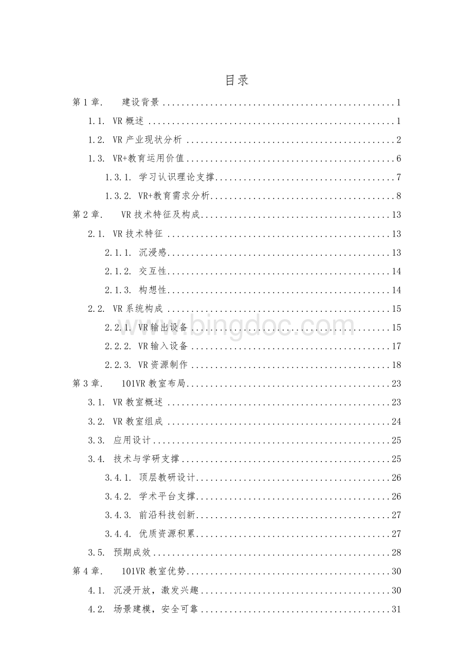 VR+教育整体解决方案.docx_第2页