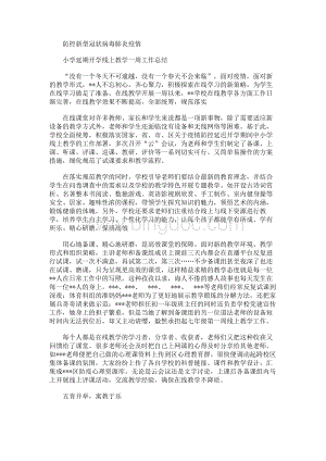 防控新型冠状病毒肺炎疫情小学延期开学线上教学一周工作总结Word格式.docx