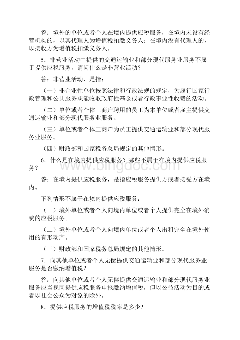 营改增142个知识点.docx_第2页