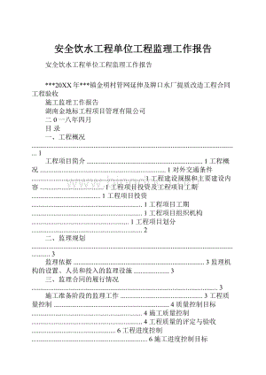 安全饮水工程单位工程监理工作报告.docx