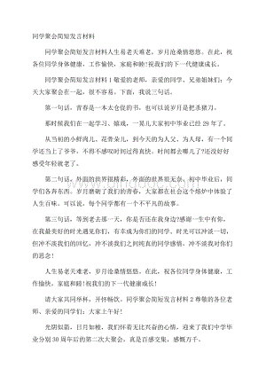 同学聚会简短发言材料Word格式.docx