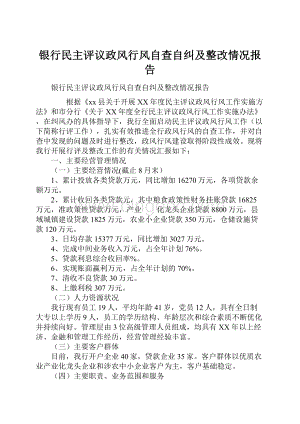 银行民主评议政风行风自查自纠及整改情况报告.docx