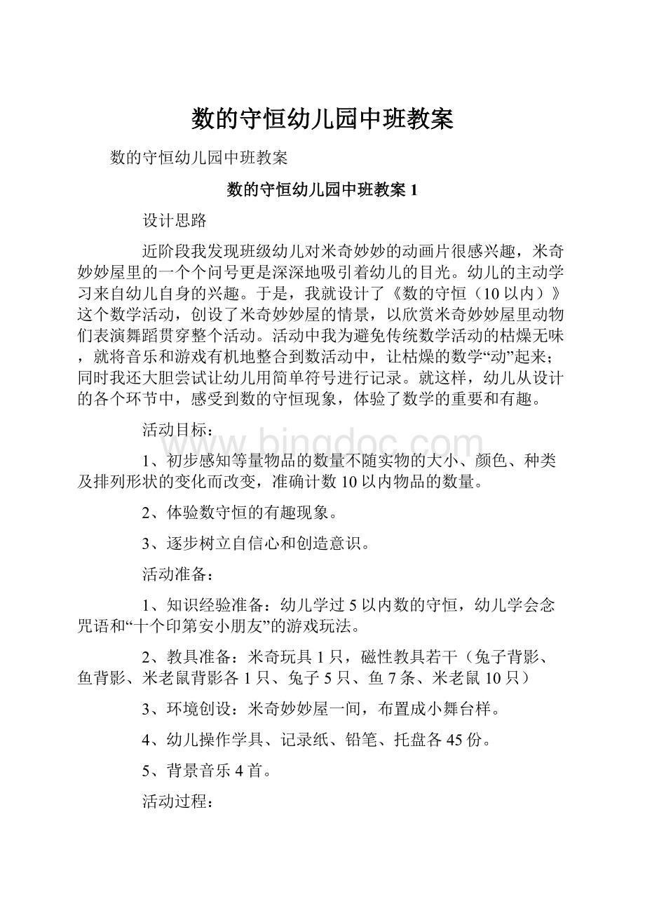 数的守恒幼儿园中班教案Word格式文档下载.docx_第1页