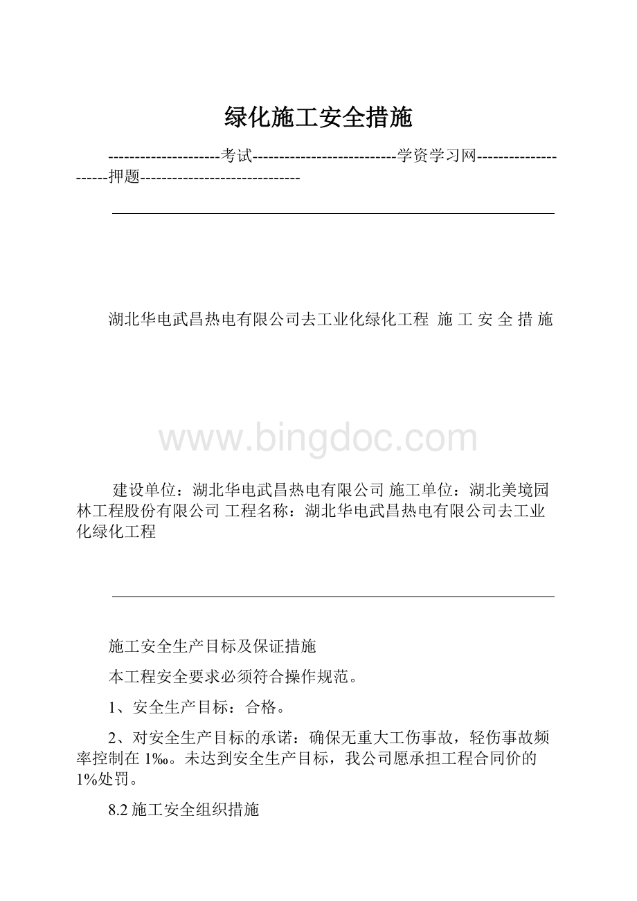 绿化施工安全措施Word下载.docx