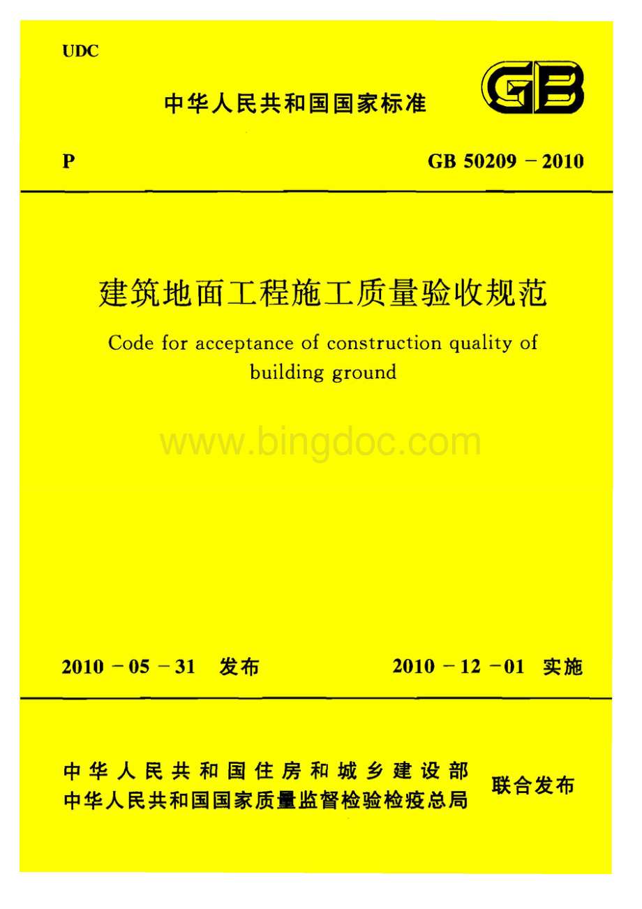 GB50209-2010 建筑地面工程施工质量验收规范（完整）.docx_第1页