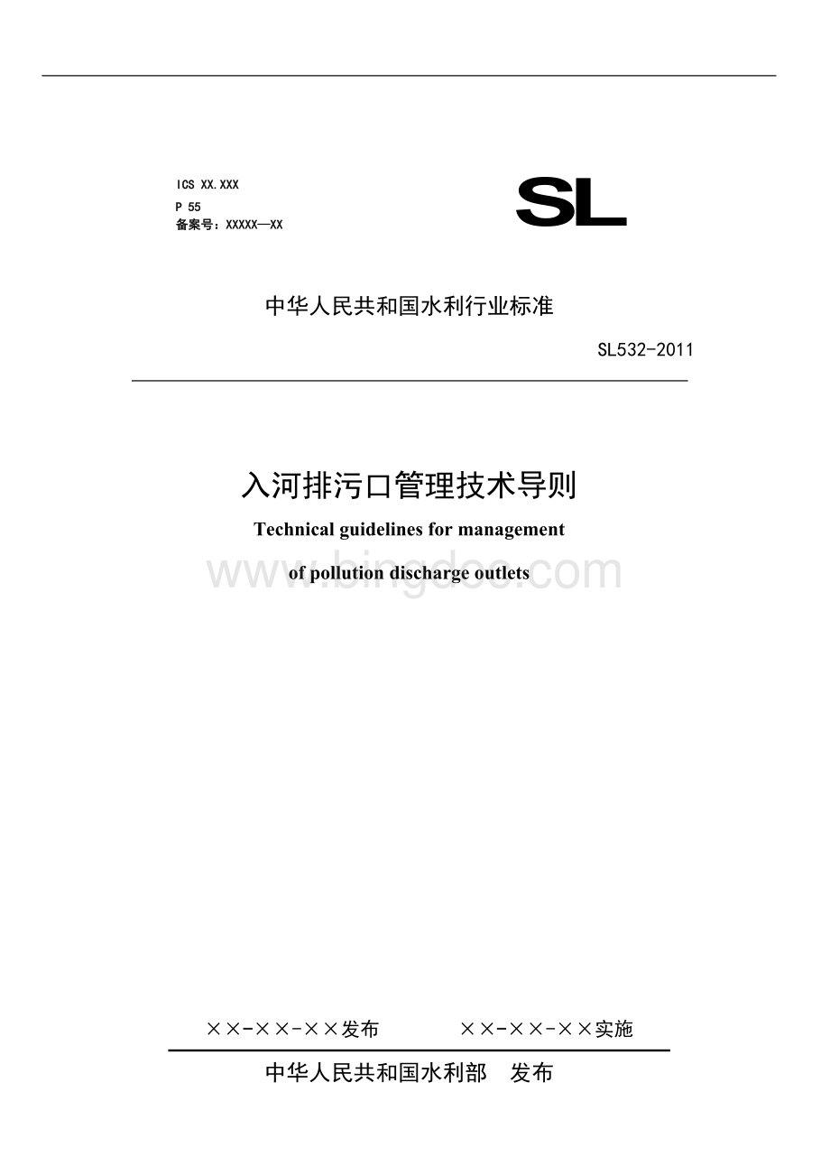 入河排污口管理技术导则(sl532—2011体例格式复读后修改报批稿).doc