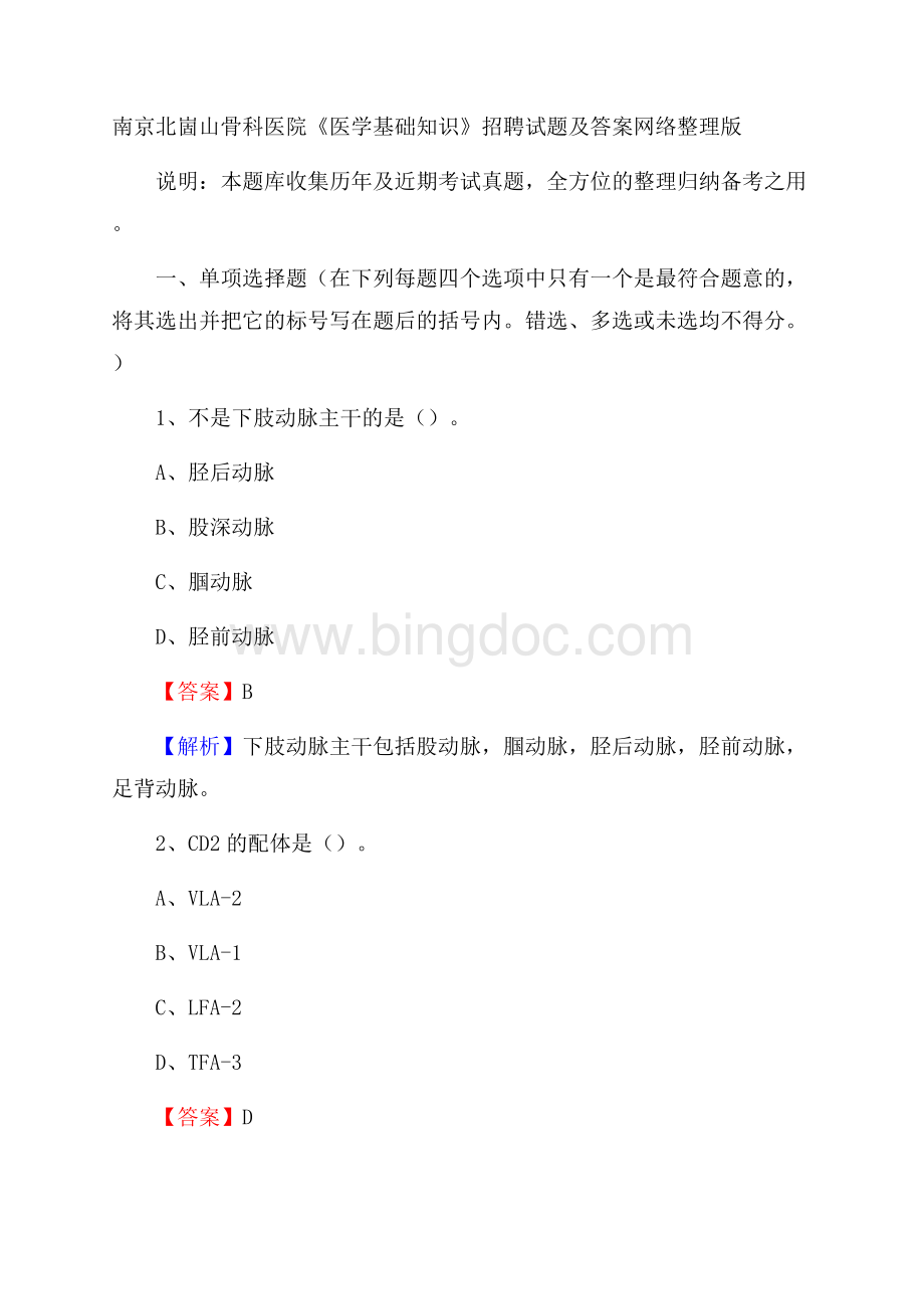 南京北崮山骨科医院《医学基础知识》招聘试题及答案Word格式.docx_第1页