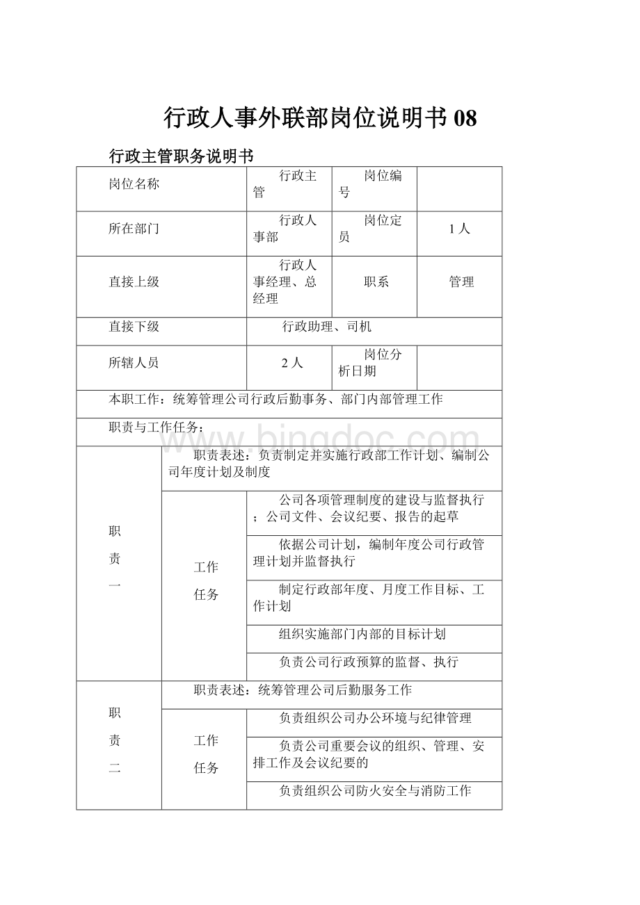 行政人事外联部岗位说明书08Word文档下载推荐.docx