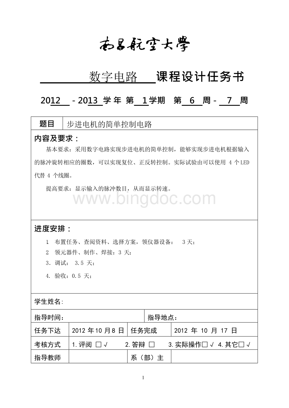 步进电机的简单控制电路,南昌航空大学Word下载.docx