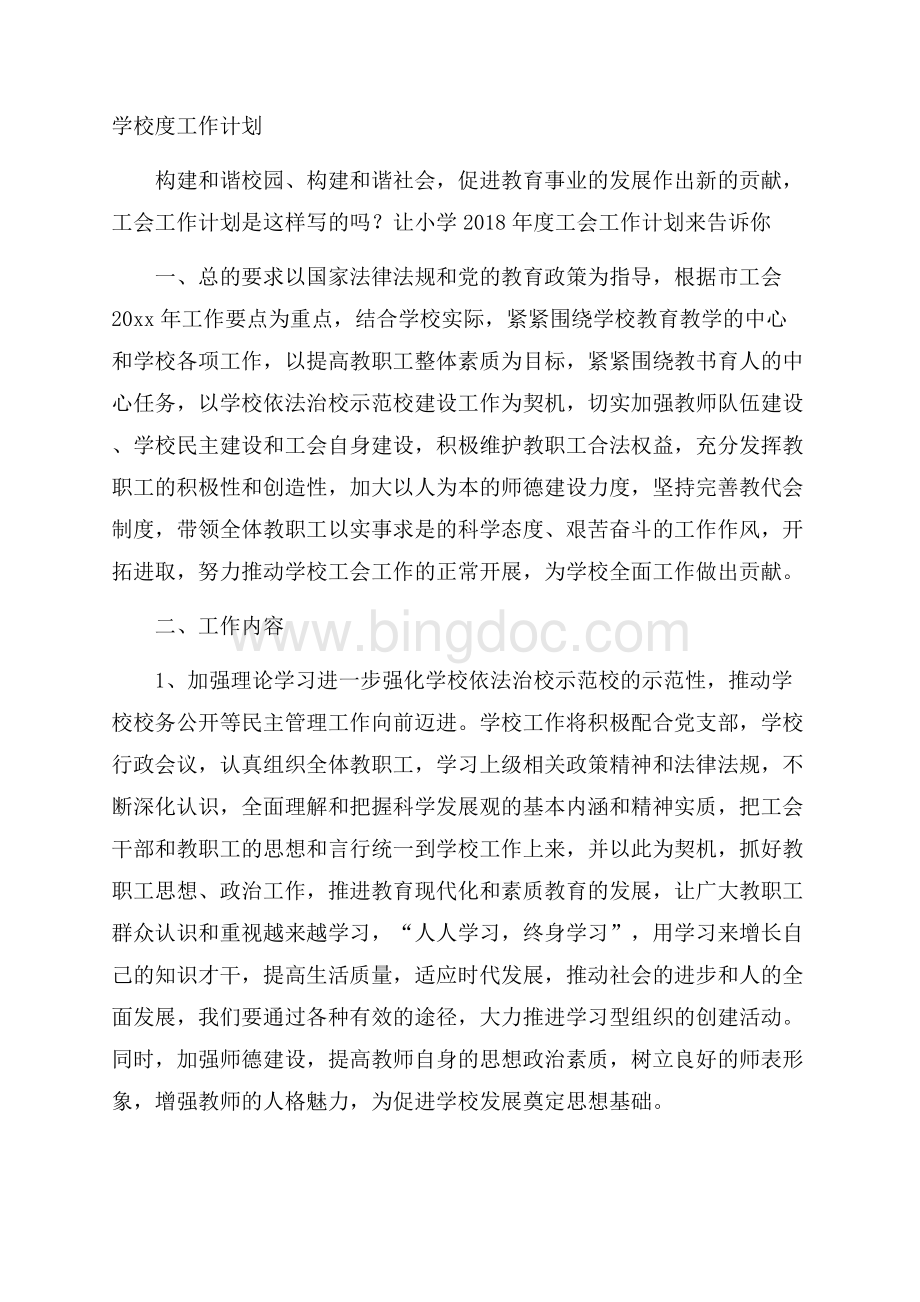 学校度工作计划Word格式.docx