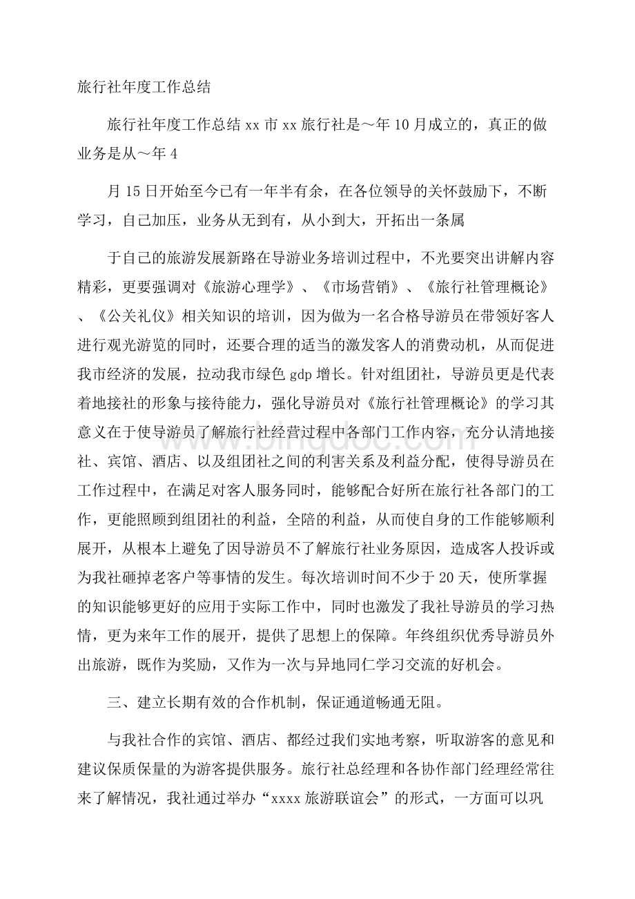 旅行社年度工作总结Word文档格式.docx