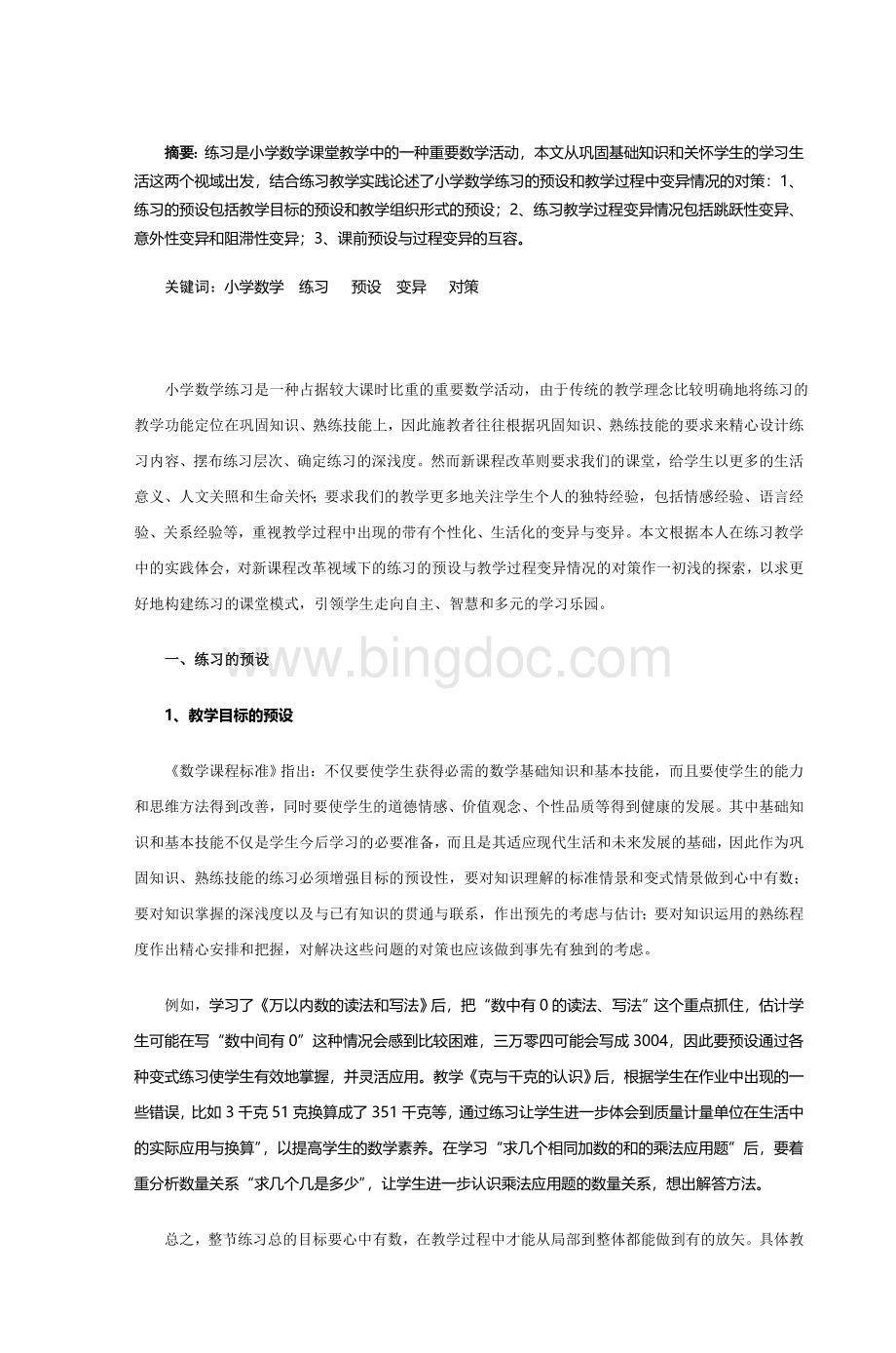 摘要练习是小学数学课堂教学中的一种重要数.doc