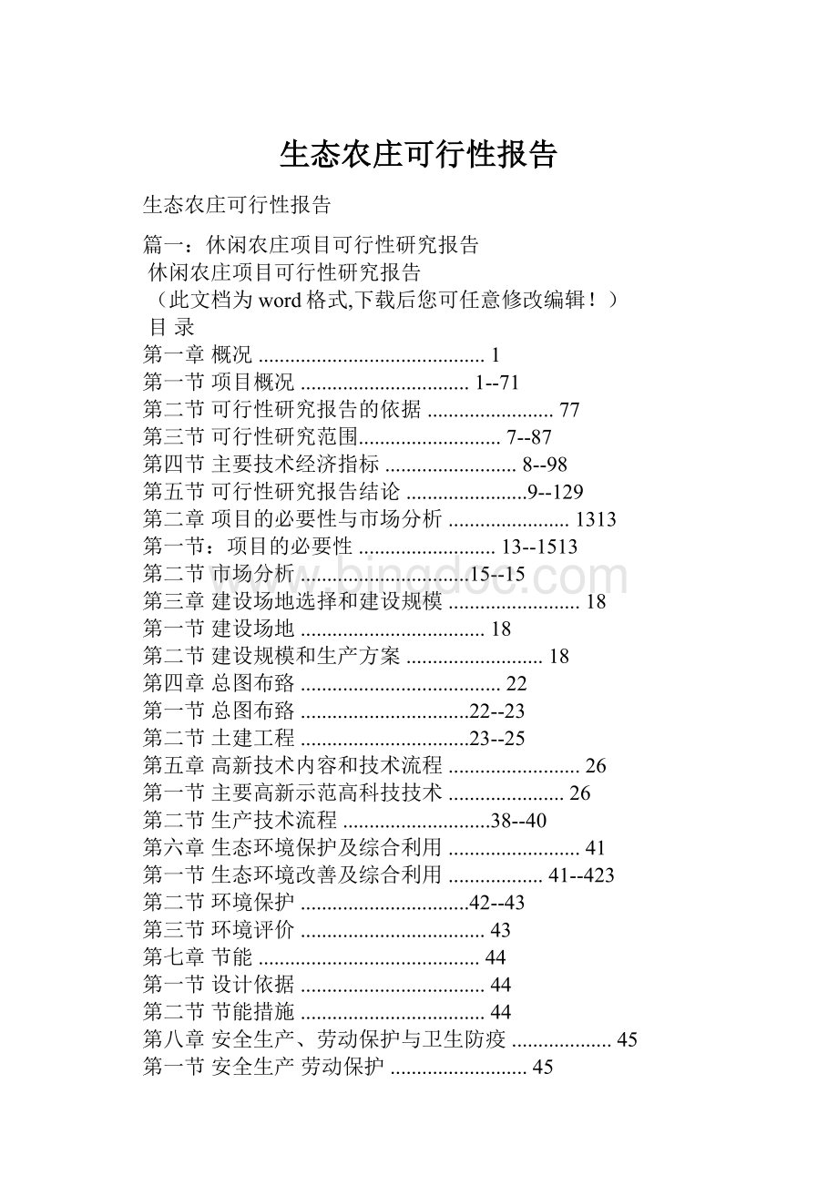 生态农庄可行性报告.docx_第1页