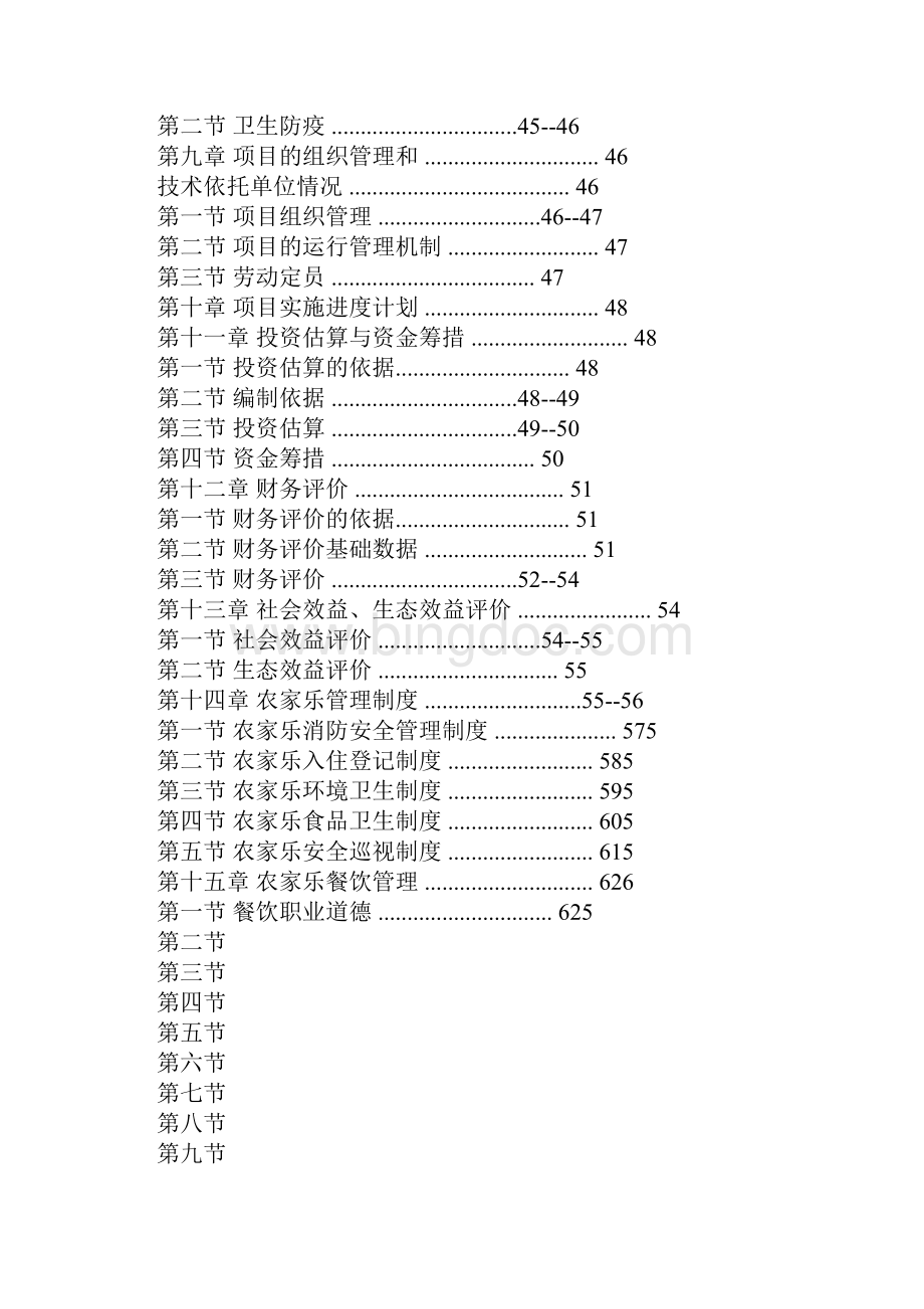 生态农庄可行性报告.docx_第2页