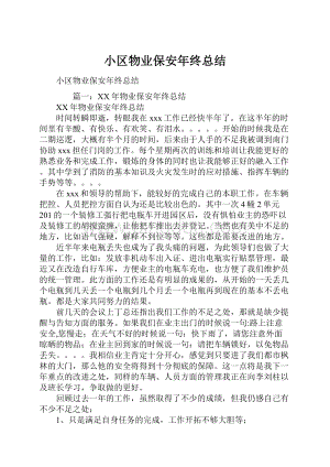 小区物业保安年终总结.docx