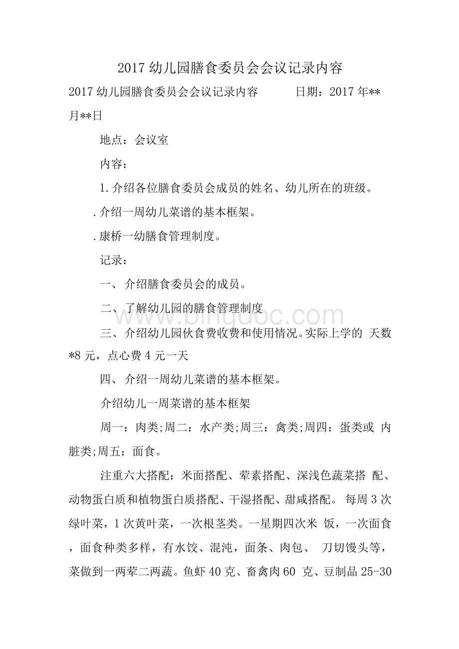 幼儿园膳食委员会会议记录内容Word文档格式.docx