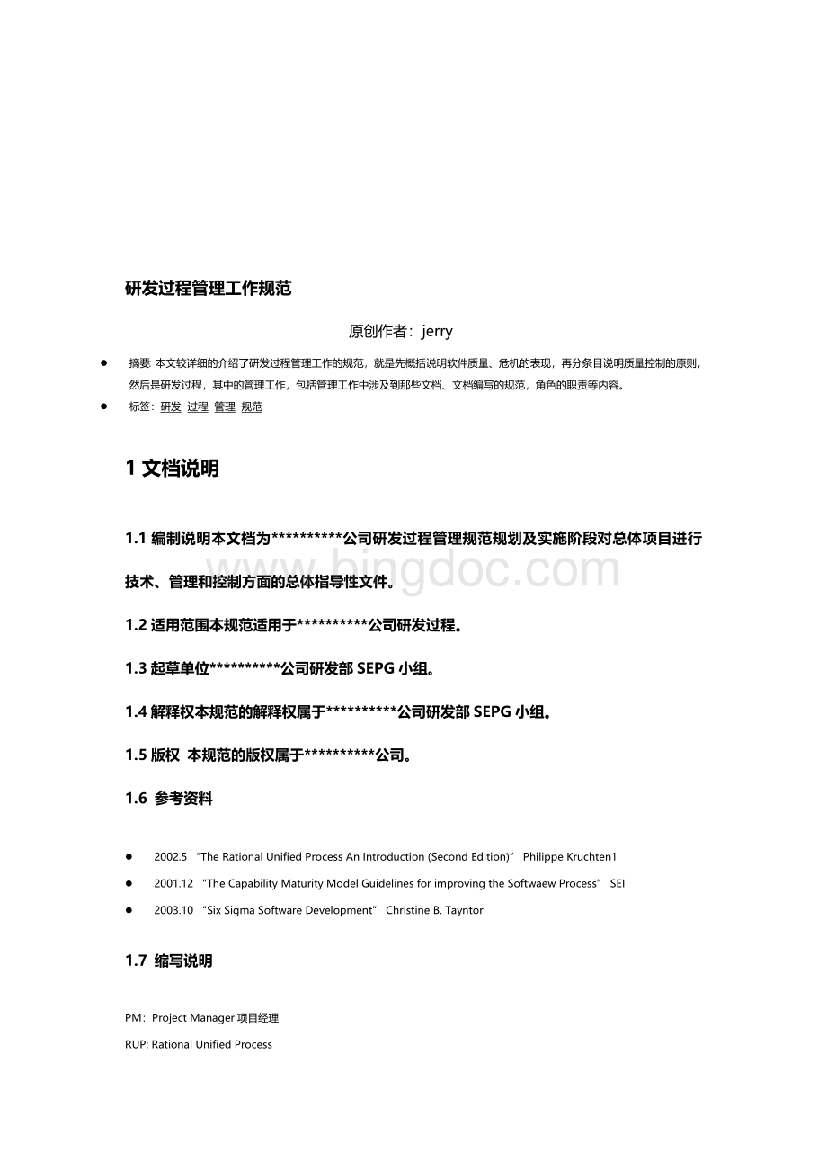 研发过程管理工作规范Word格式.doc_第1页