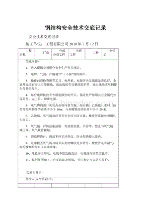 钢结构安全技术交底记录.docx