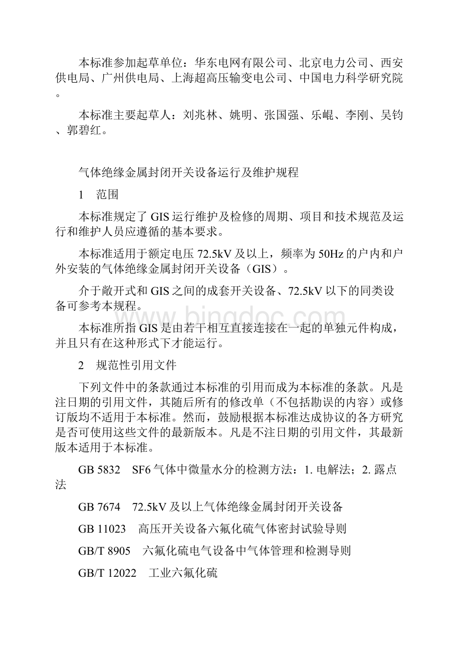 气体绝缘金属封闭开关设备运行及维护规程Word下载.docx_第3页