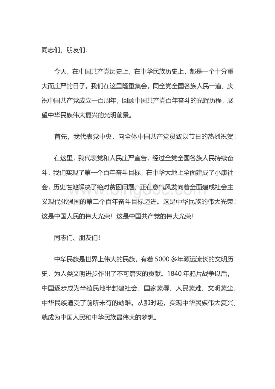 七一建党庆祝中国共产党成立一百周年大会上的讲话原文Word格式文档下载.docx_第1页