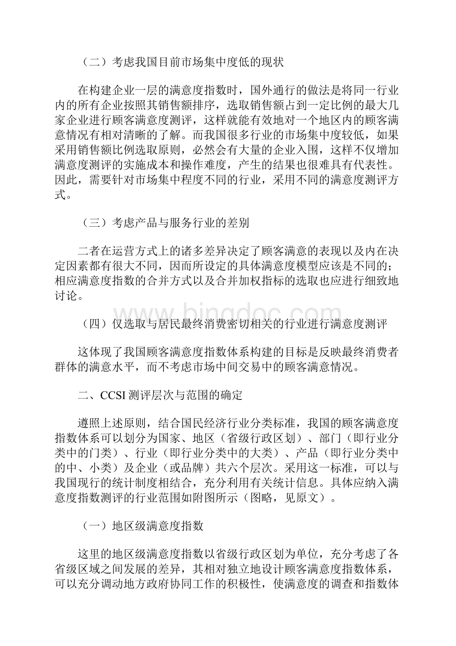 中国顾客满意度指数体系的构建Word格式文档下载.docx_第3页