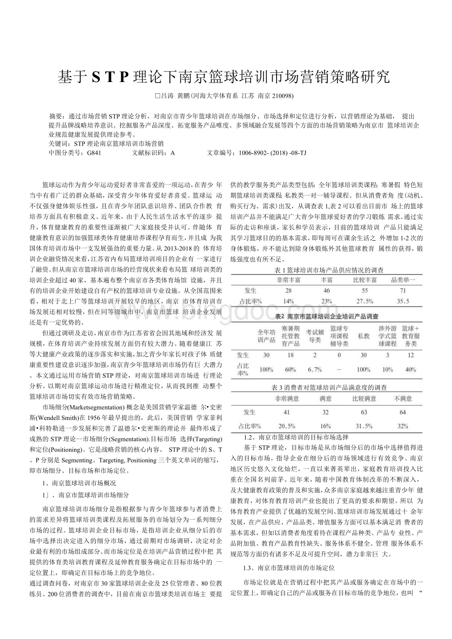 基于STP理论下南京篮球培训市场营销策略研究.docx_第1页