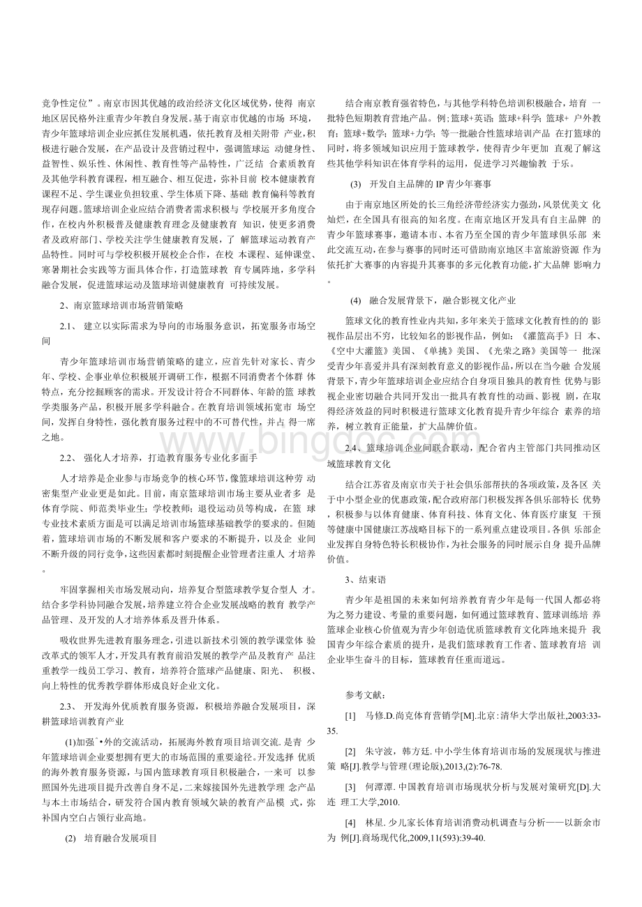 基于STP理论下南京篮球培训市场营销策略研究.docx_第2页