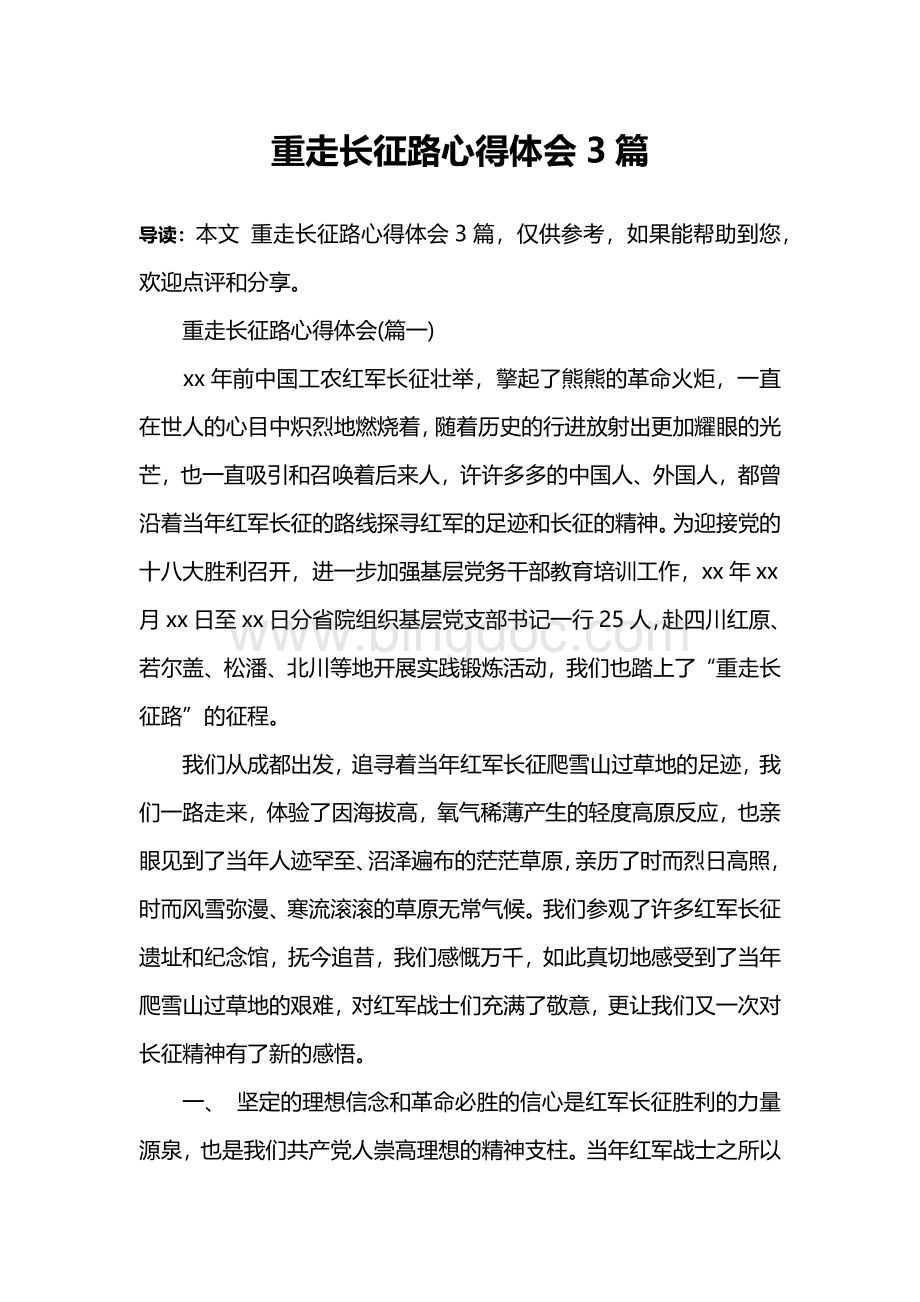 重走长征路心得体会3篇Word文档下载推荐.docx_第1页