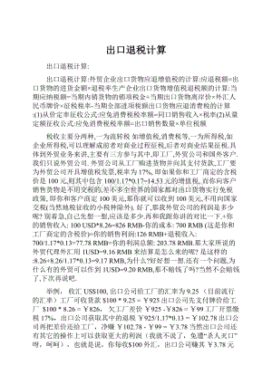 出口退税计算Word文档格式.docx