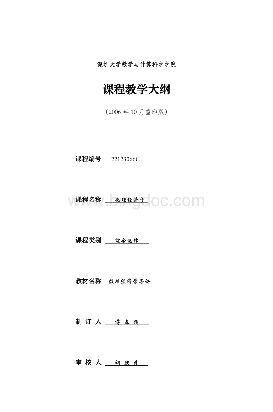 数理经济学Word文件下载.doc