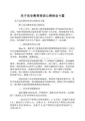 关于安全教育培训心得体会5篇.docx