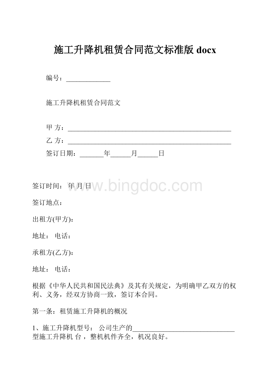 施工升降机租赁合同范文标准版docxWord格式文档下载.docx_第1页