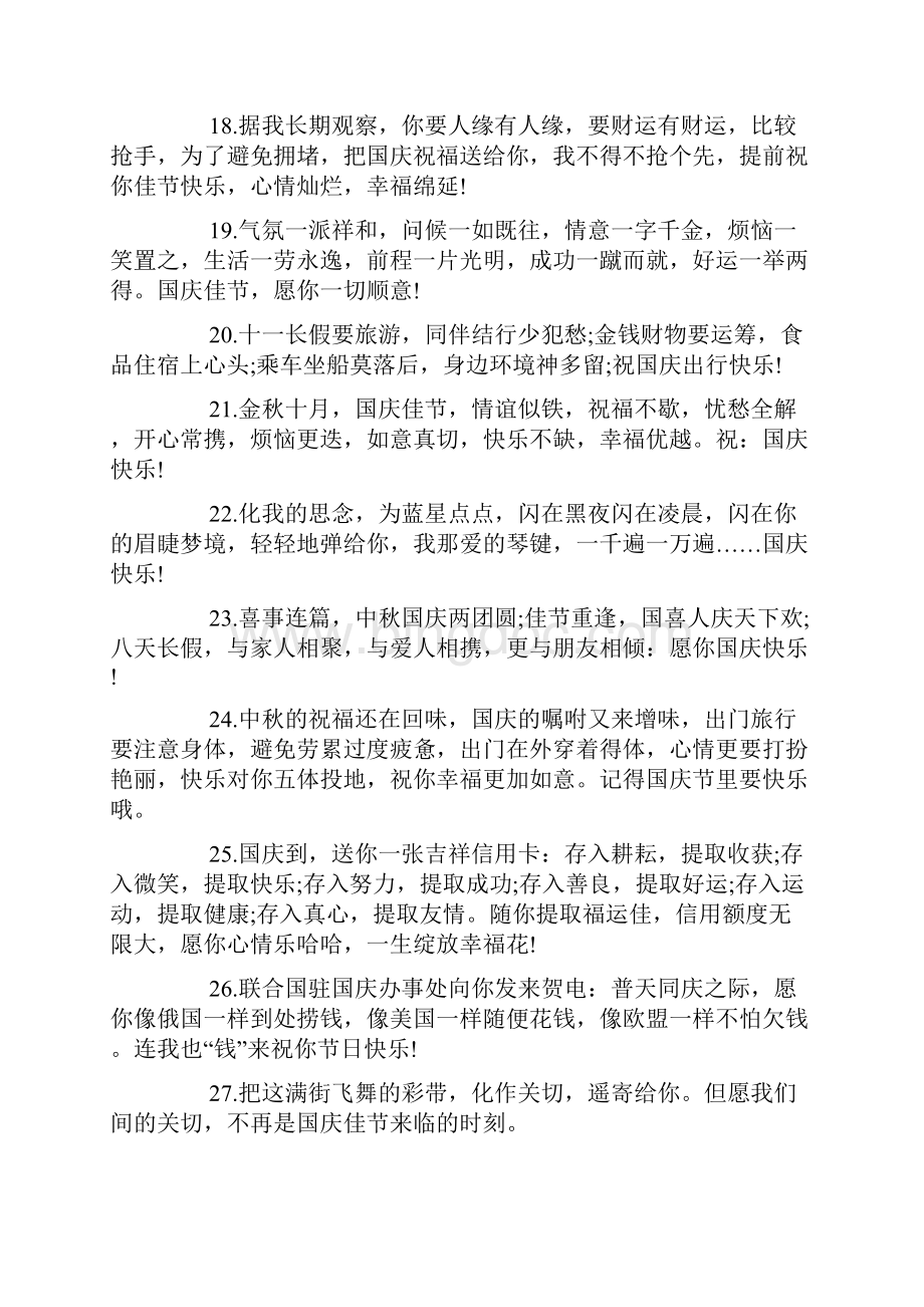 员工的国庆节祝福语.docx_第3页