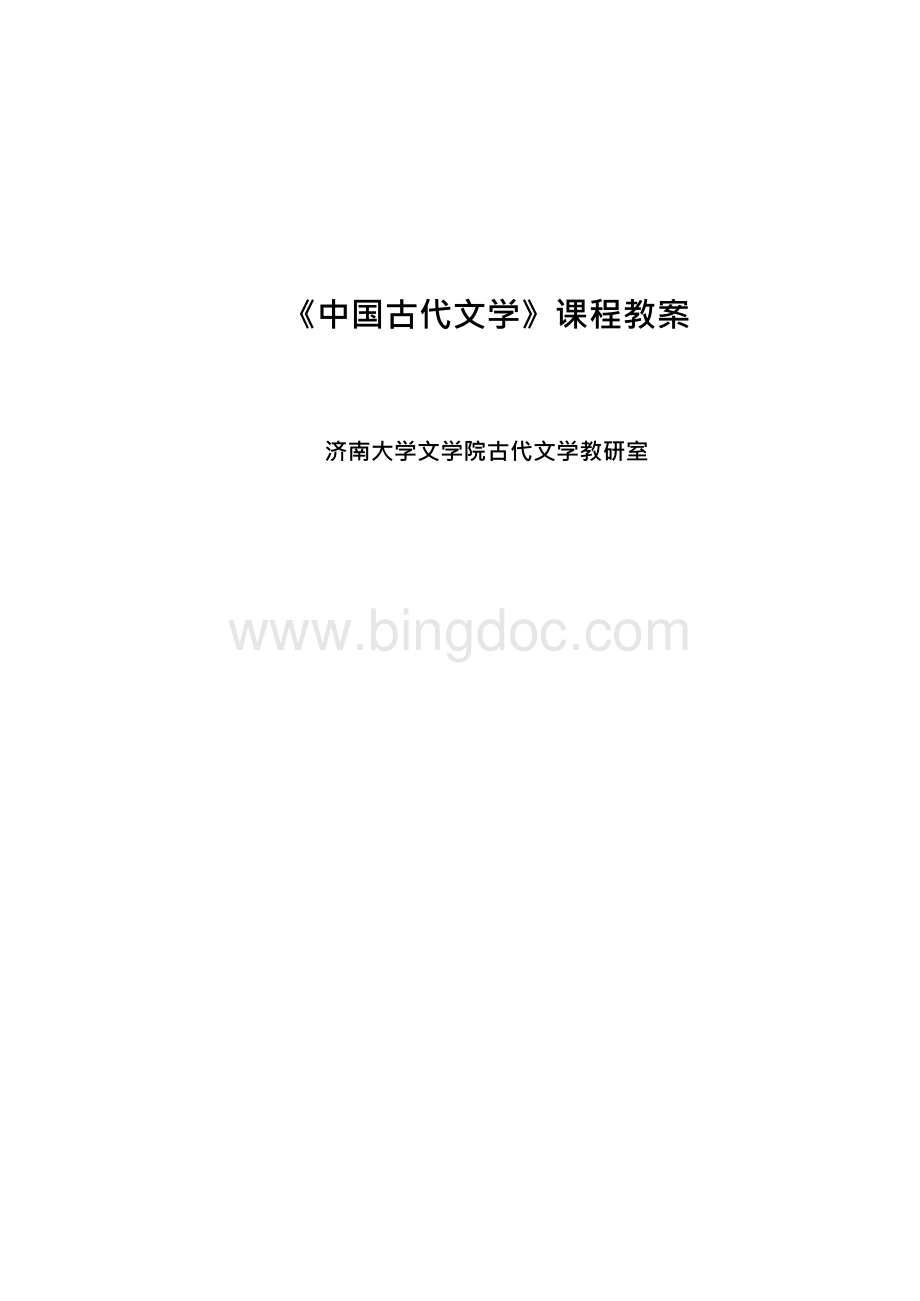中国古代文学-济南大学文学院网站Word格式.docx_第1页