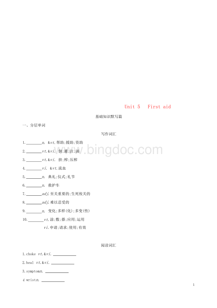 2019版高考英语一轮复习 Unit 5 First aid词汇训练 新人教版必修5.docx_第1页