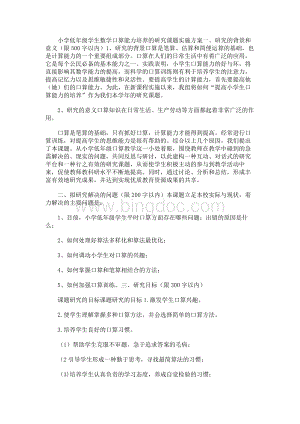 小学低年级学生数学口算能力培养的研究课题实施方案一Word格式文档下载.docx