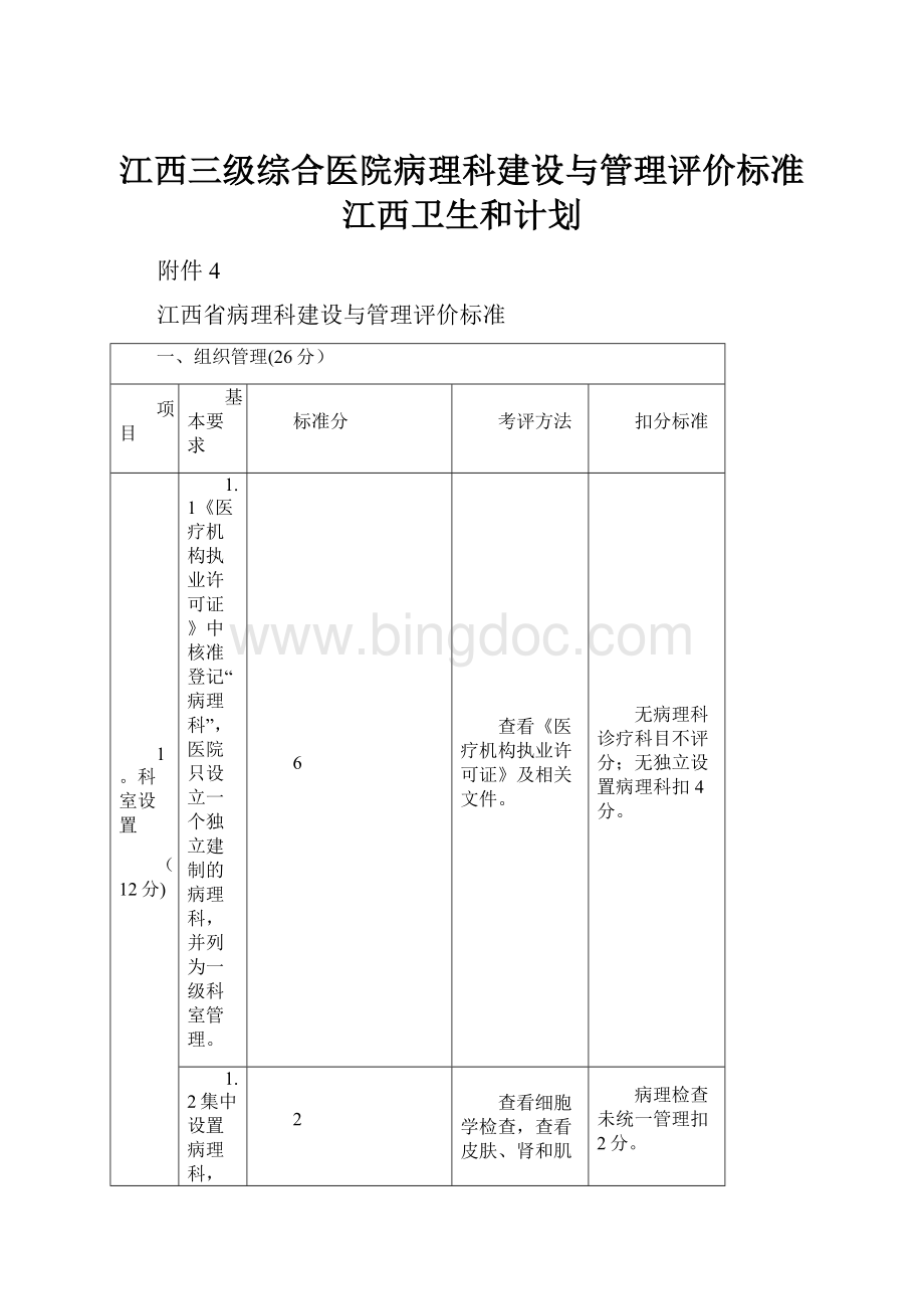 江西三级综合医院病理科建设与管理评价标准江西卫生和计划Word文档下载推荐.docx_第1页