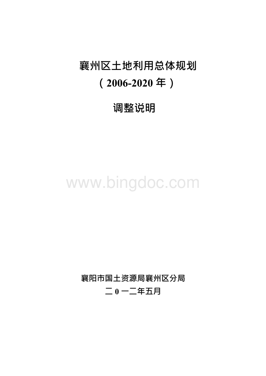 襄州区土地利用总体规划文档格式.docx_第1页