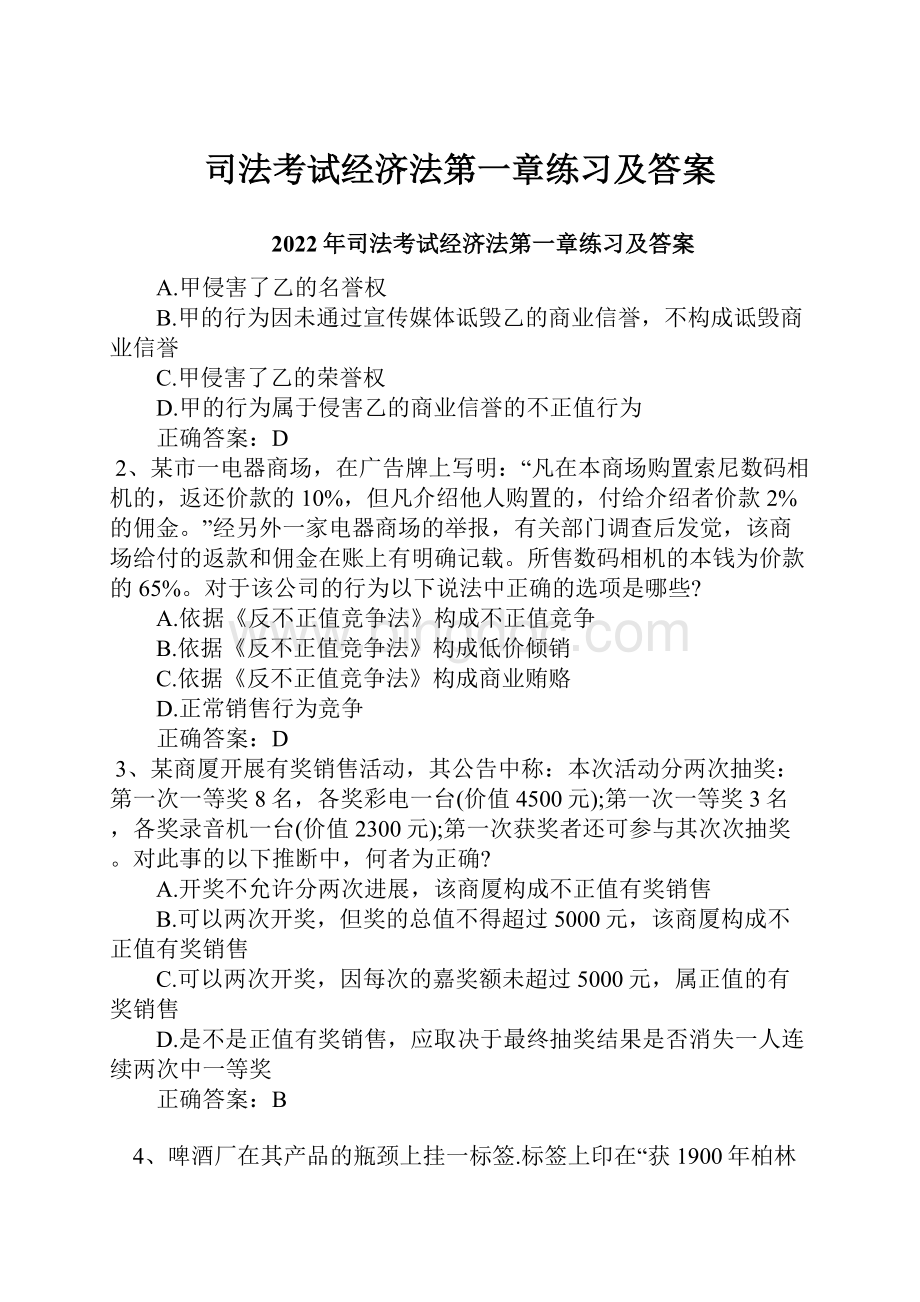 司法考试经济法第一章练习及答案.docx_第1页