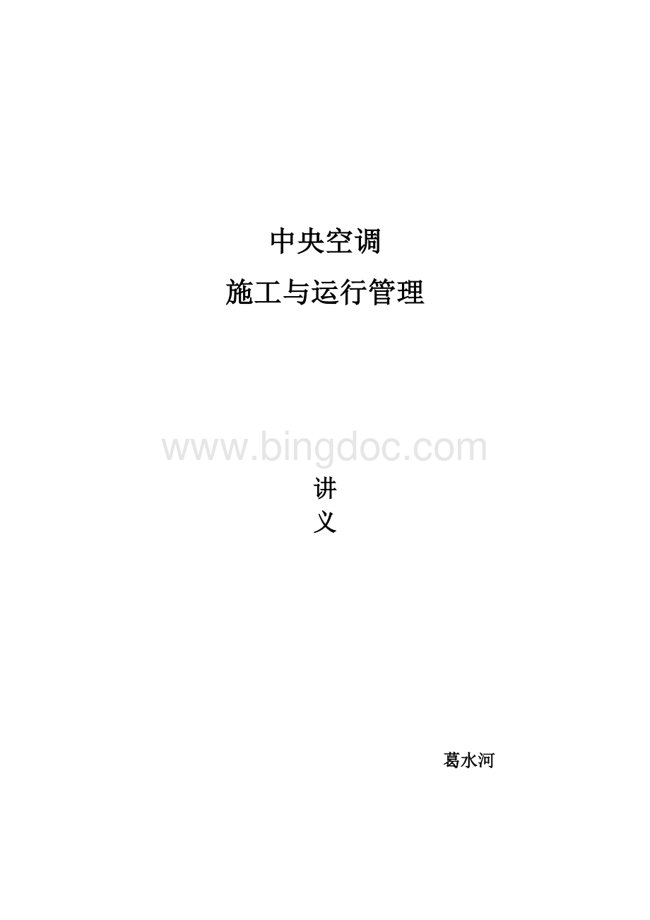 中央空调施工与运行管理教案.doc_第1页