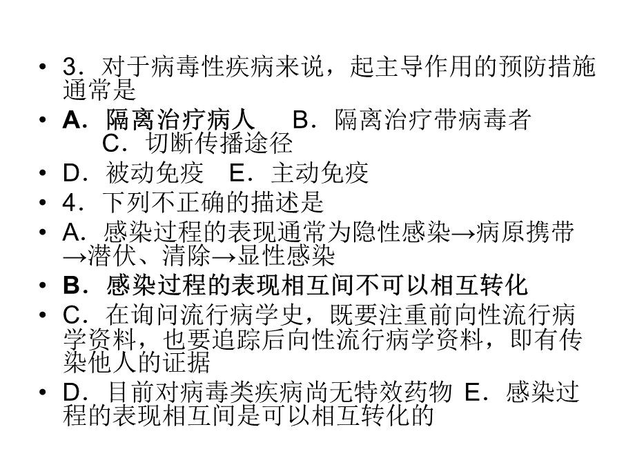 第二套传染病学与卫生法律法规复习题.ppt_第3页