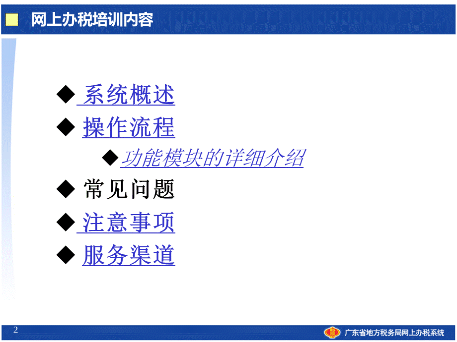 广东省地方税务局网上办税系统操作培训.ppt_第2页